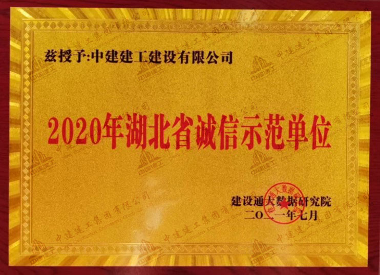 2020年湖北省誠(chéng)信示范單位.jpg